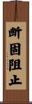 断固阻止 Scroll
