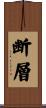 断層 Scroll