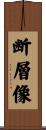 断層像 Scroll
