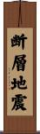 断層地震 Scroll