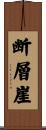 断層崖 Scroll