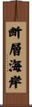 断層海岸 Scroll