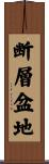 断層盆地 Scroll