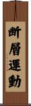 断層運動 Scroll