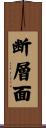 断層面 Scroll