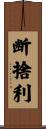 断捨利 Scroll