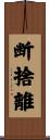 断捨離 Scroll