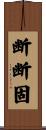 断断固 Scroll