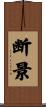 断景 Scroll