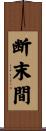 断末間 Scroll