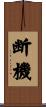 断機 Scroll