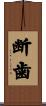 断歯 Scroll