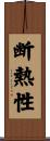 断熱性 Scroll