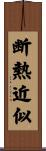 断熱近似 Scroll