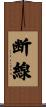 断線 Scroll