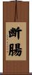 断腸 Scroll
