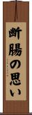 断腸の思い Scroll
