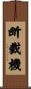 断裁機 Scroll