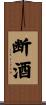 断酒 Scroll