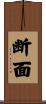 断面 Scroll
