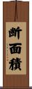 断面積 Scroll
