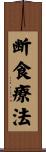 断食療法 Scroll