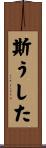 斯うした Scroll