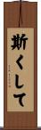 斯くして Scroll