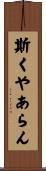 斯くやあらん Scroll