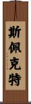 Spector Scroll