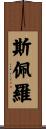 斯佩羅 Scroll