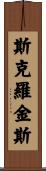 Scroggins Scroll