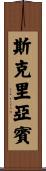 斯克里亞賓 Scroll