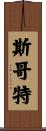 斯哥特 Scroll