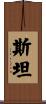 Stan Scroll