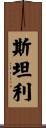 斯坦利 Scroll