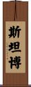 Stambaugh Scroll