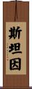 斯坦因 Scroll