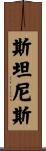 Stanislaus Scroll