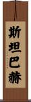Steinbach Scroll
