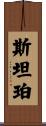 Stamper Scroll
