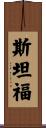 斯坦福 Scroll