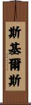 Skiles Scroll