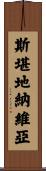 斯堪地納維亞 Scroll