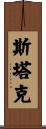 Starke Scroll