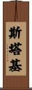 Starkey Scroll
