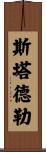 Stadler Scroll