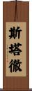Starcher Scroll