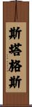 Staggs Scroll