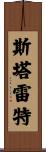 Starrett Scroll